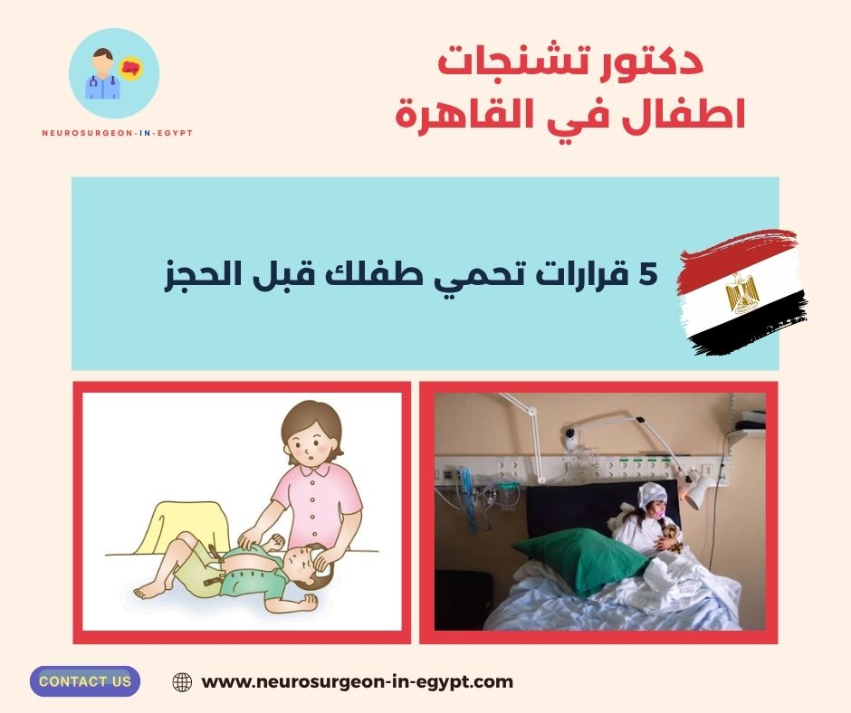 دكتور تشنجات اطفال في القاهرة