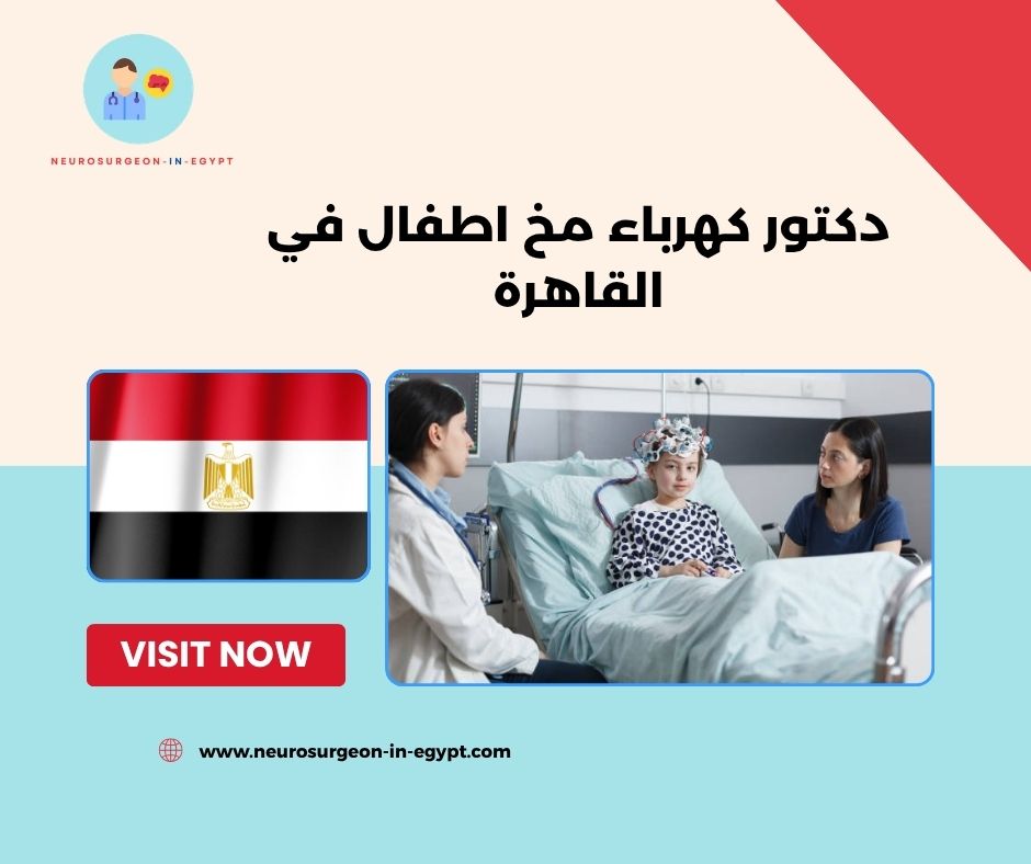 دكتور كهرباء مخ اطفال في القاهرة