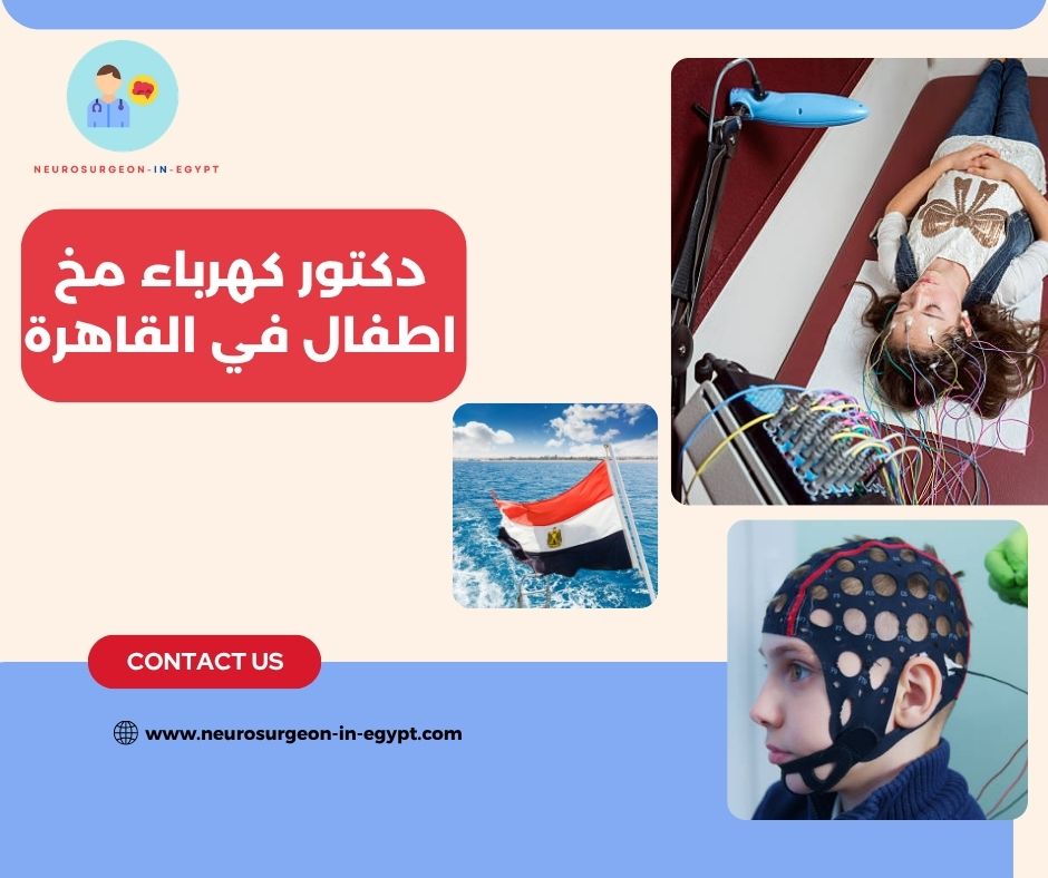 دكتور كهرباء مخ اطفال في القاهرة