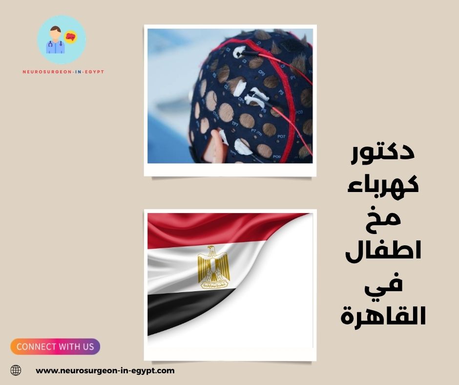 دكتور كهرباء مخ اطفال في القاهرة