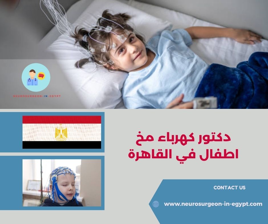 دكتور كهرباء مخ اطفال في القاهرة