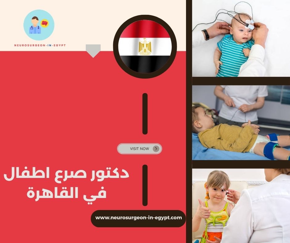 دكتور صرع اطفال في القاهرة