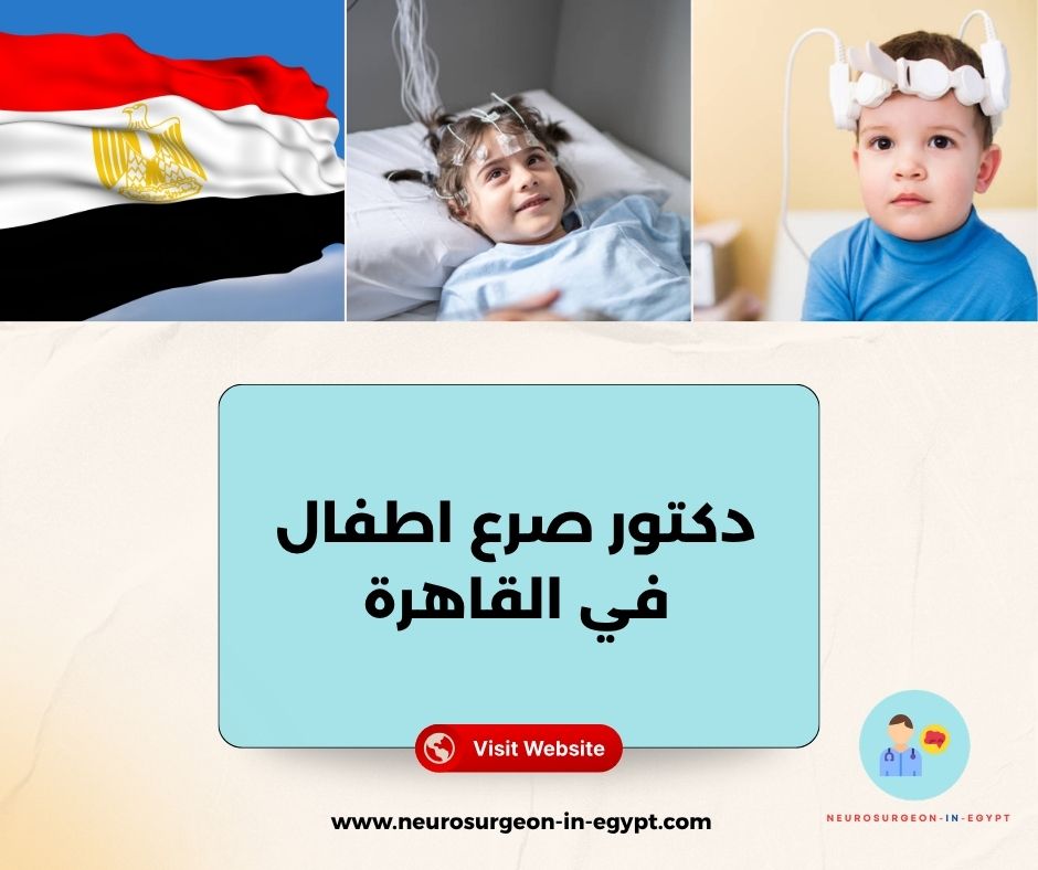 دكتور صرع اطفال في القاهرة