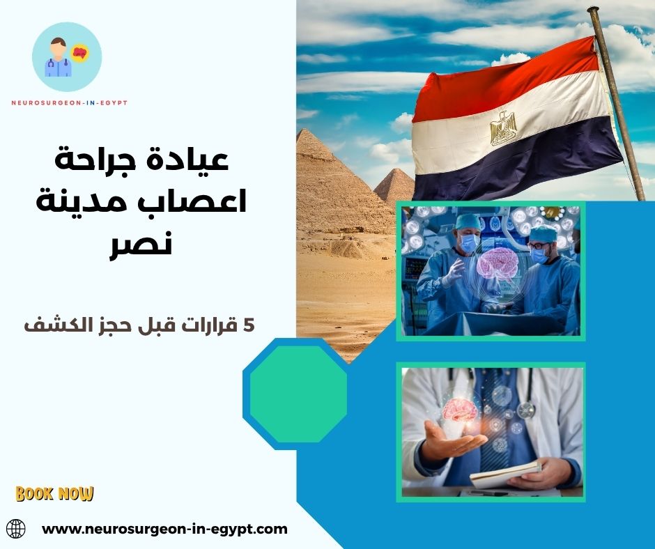 عيادة جراحة اعصاب مدينة نصر
