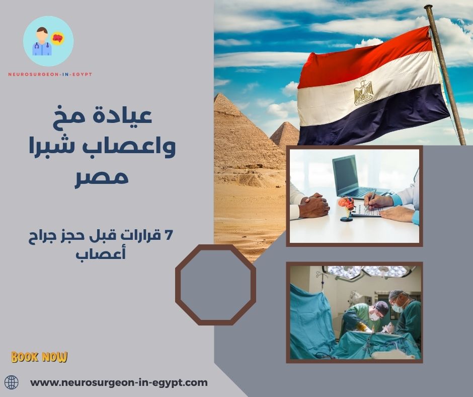 عيادة مخ واعصاب شبرا مصر