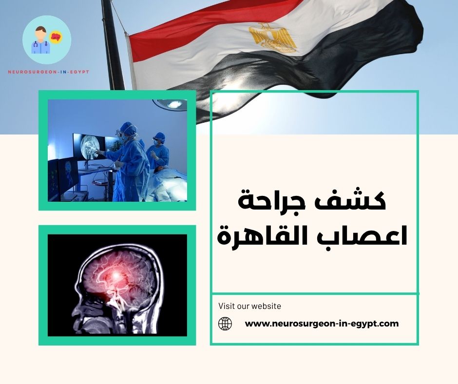كشف جراحة اعصاب القاهرة