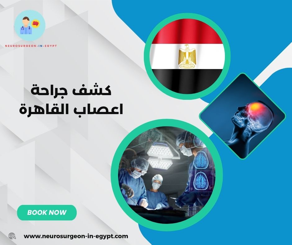 كشف جراحة اعصاب القاهرة