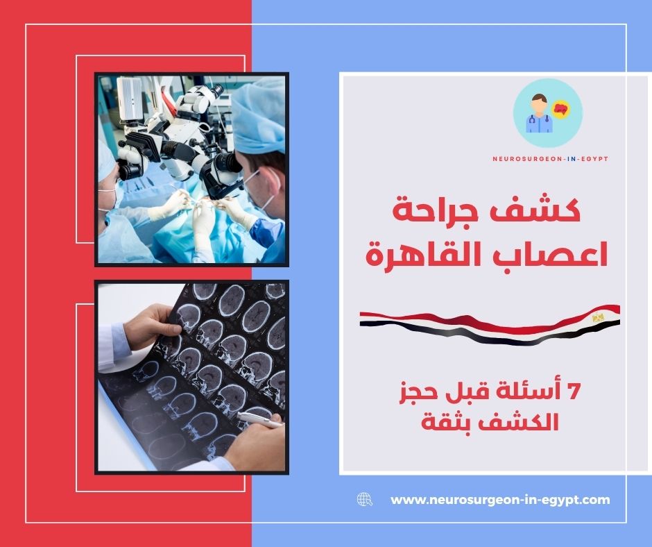 كشف جراحة اعصاب القاهرة