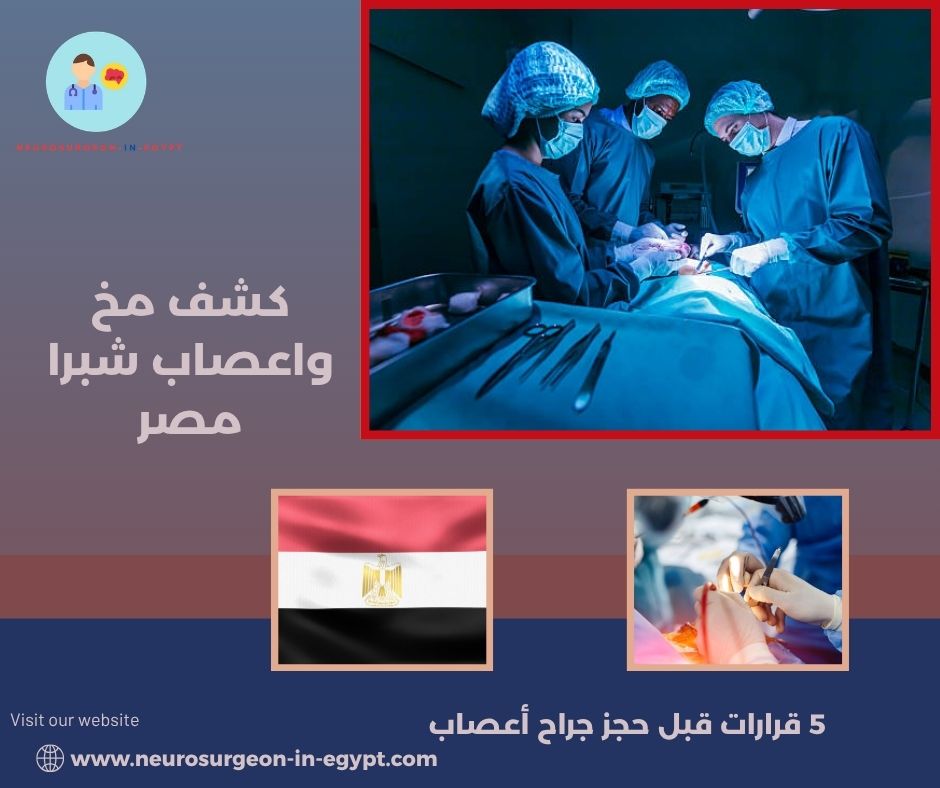 كشف مخ واعصاب شبرا مصر