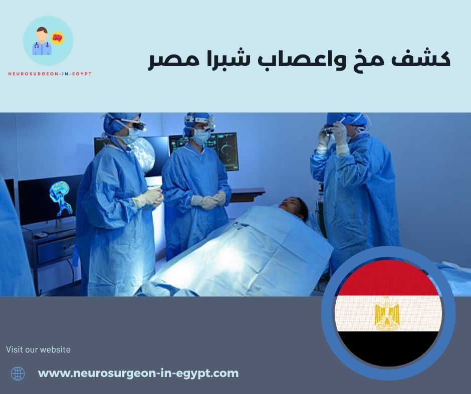 كشف مخ واعصاب شبرا مصر