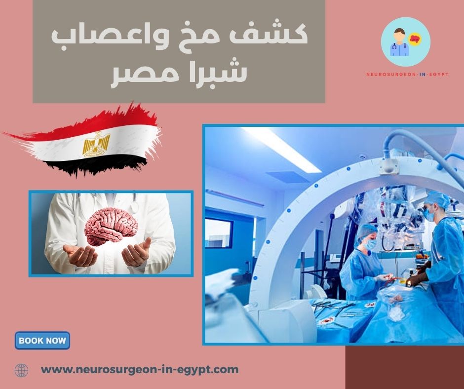 كشف مخ واعصاب شبرا مصر