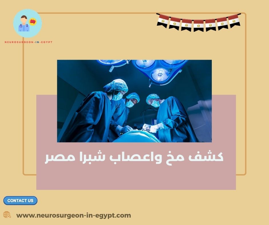 كشف مخ واعصاب شبرا مصر