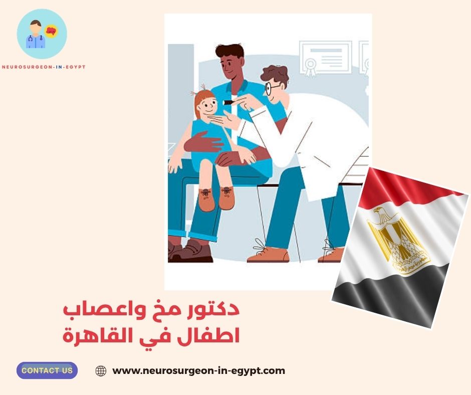 دكتور مخ واعصاب اطفال في القاهرة