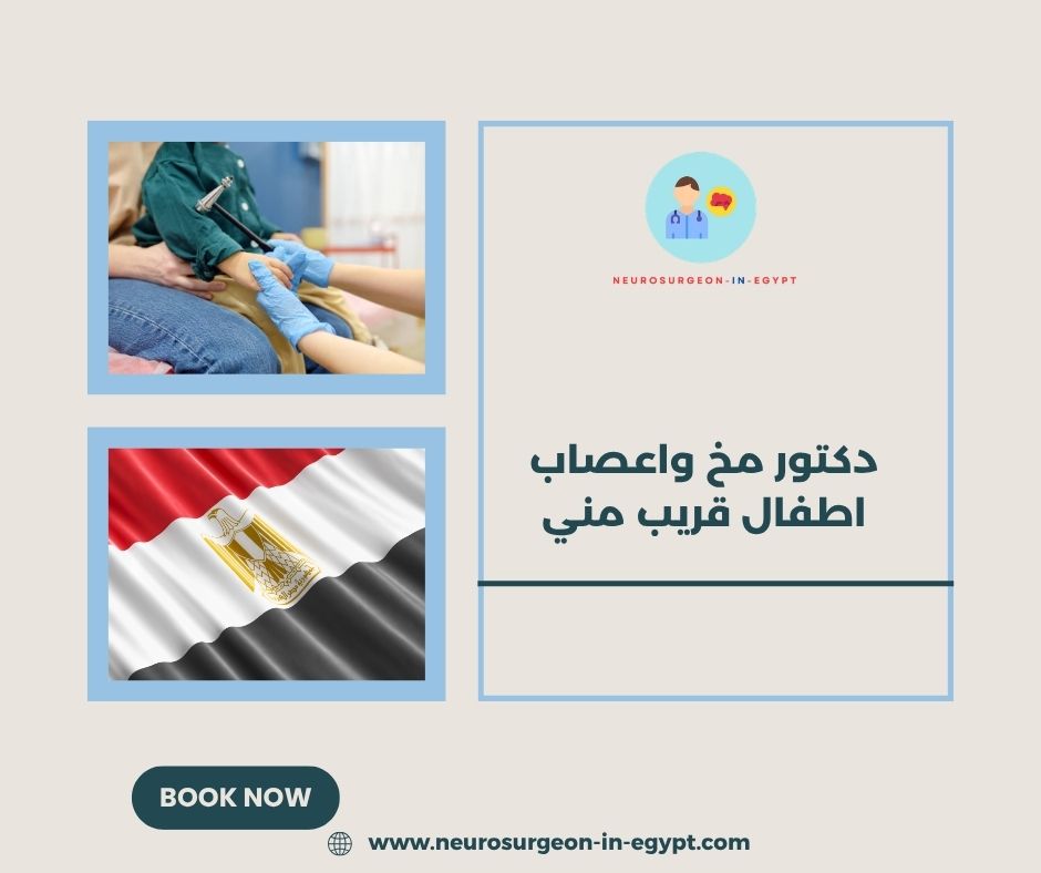 دكتور مخ واعصاب اطفال قريب مني