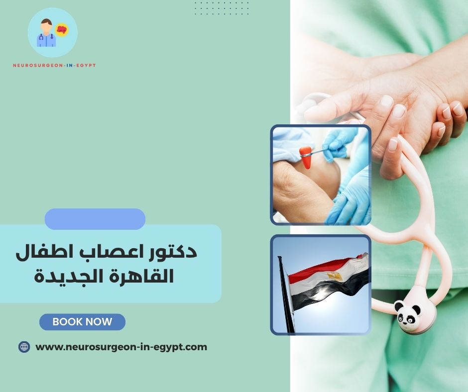دكتور اعصاب اطفال القاهرة الجديدة