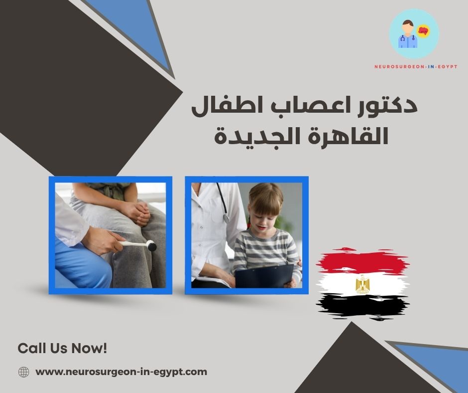 دكتور اعصاب اطفال القاهرة الجديدة