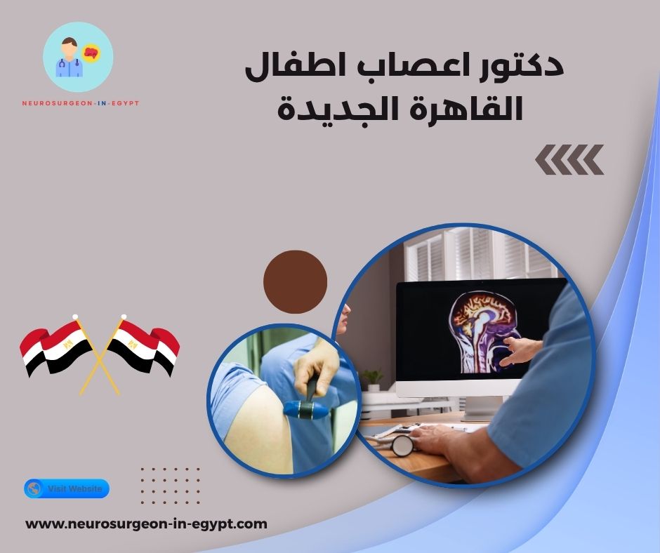 دكتور اعصاب اطفال القاهرة الجديدة