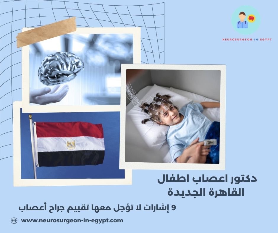 دكتور اعصاب اطفال القاهرة الجديدة