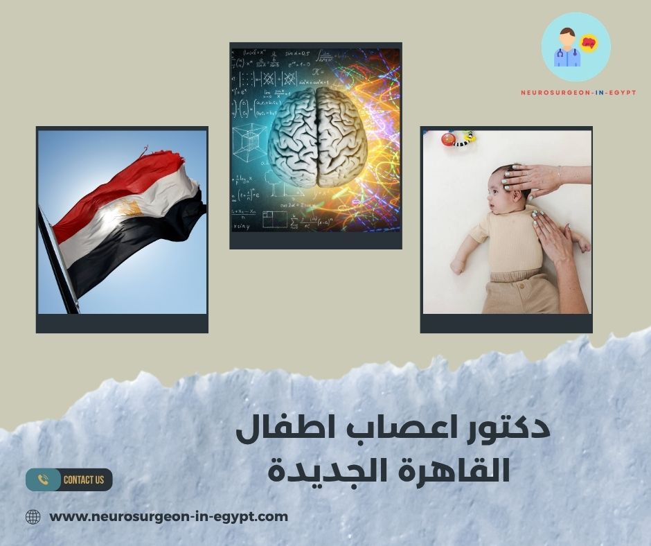 دكتور اعصاب اطفال القاهرة الجديدة