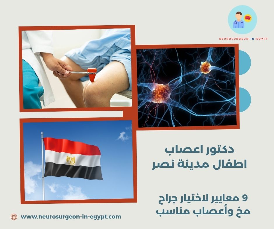 دكتور اعصاب اطفال مدينة نصر