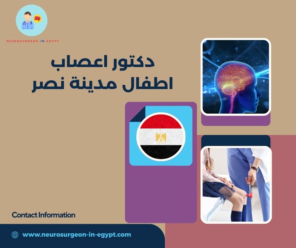 دكتور اعصاب اطفال مدينة نصر