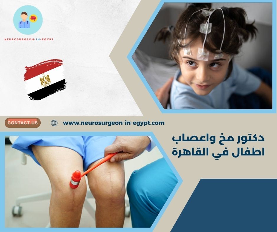 دكتور مخ واعصاب اطفال في القاهرة