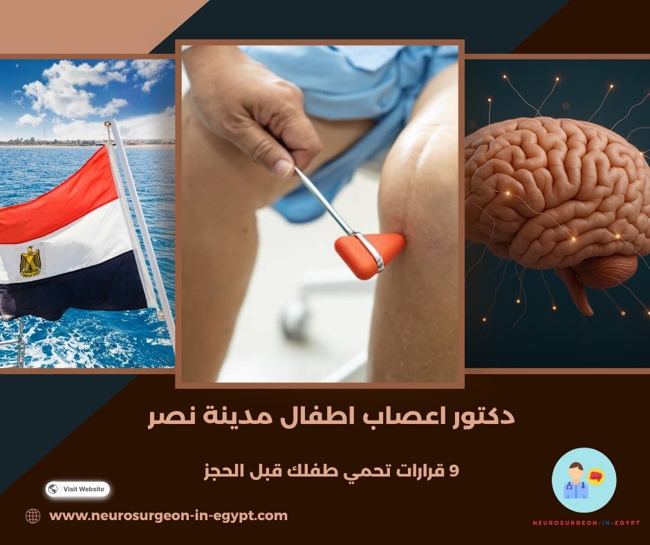 دكتور اعصاب اطفال مدينة نصر
