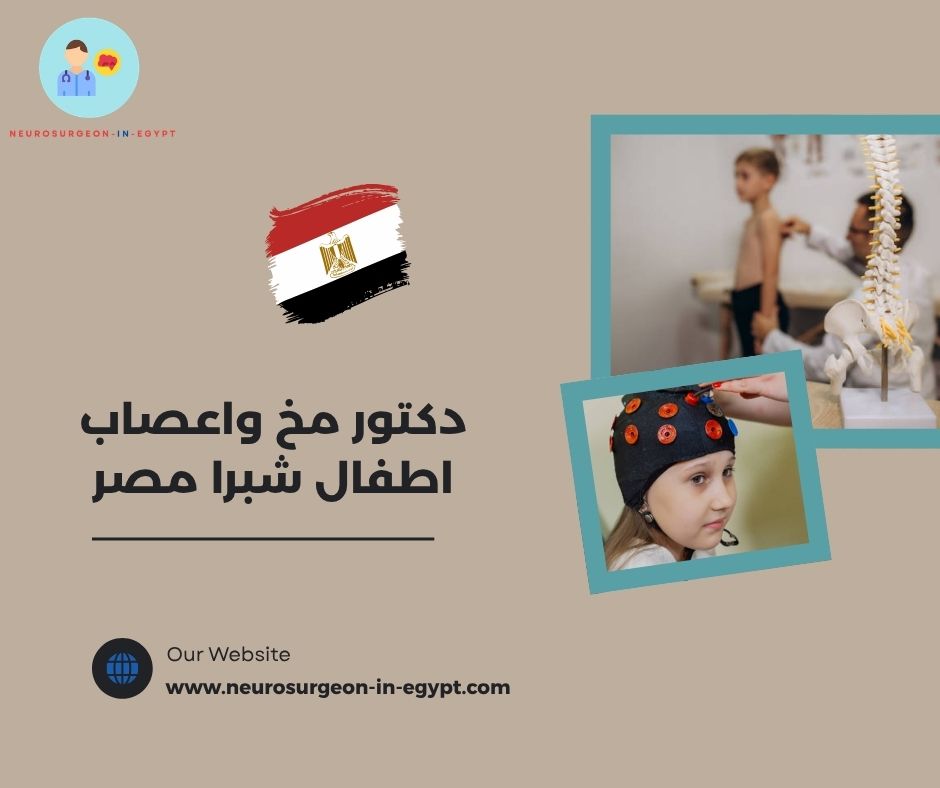 دكتور مخ واعصاب اطفال شبرا مصر