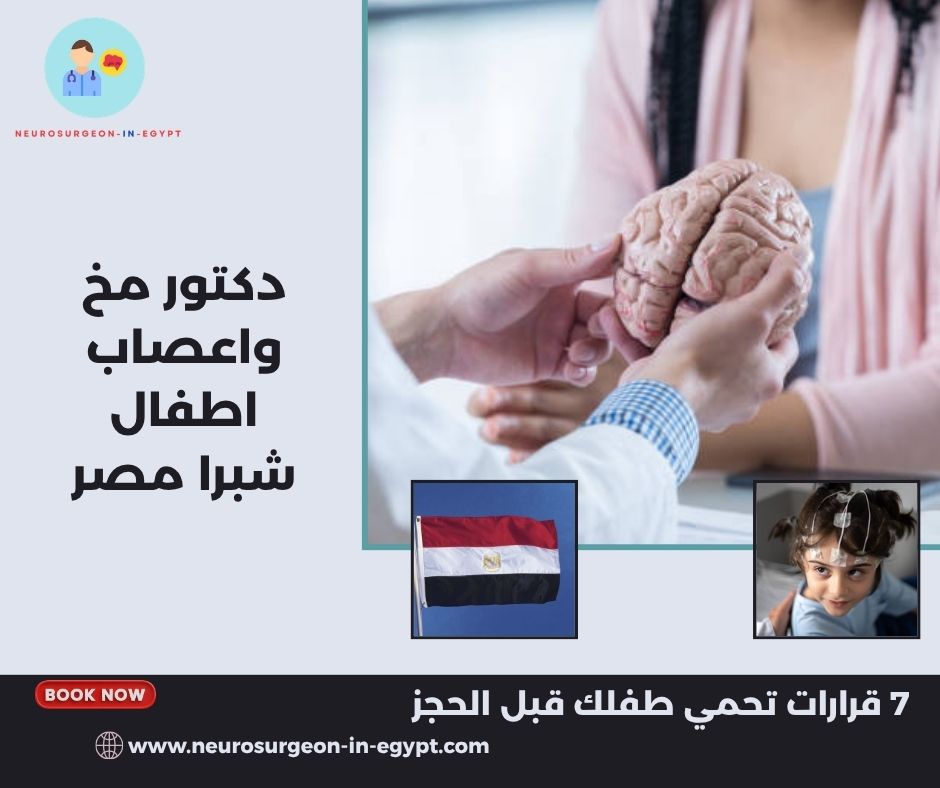 دكتور مخ واعصاب اطفال شبرا مصر