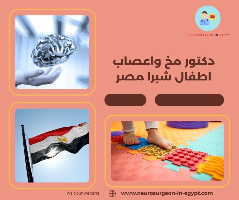 دكتور مخ واعصاب اطفال شبرا مصر