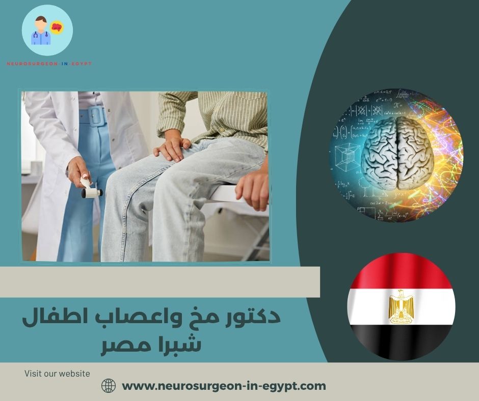 دكتور مخ واعصاب اطفال شبرا مصر