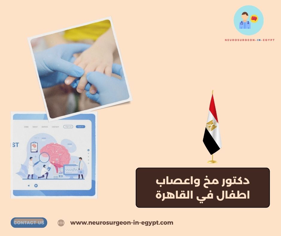 دكتور مخ واعصاب اطفال في القاهرة