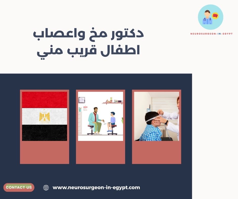 دكتور مخ واعصاب اطفال قريب مني