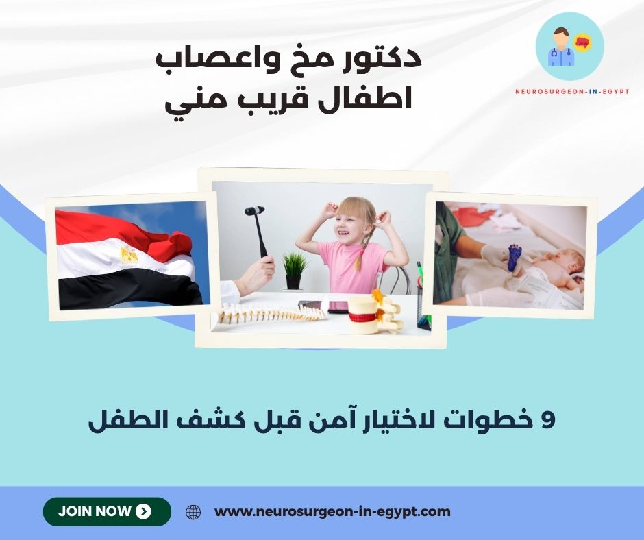 دكتور مخ واعصاب اطفال قريب مني