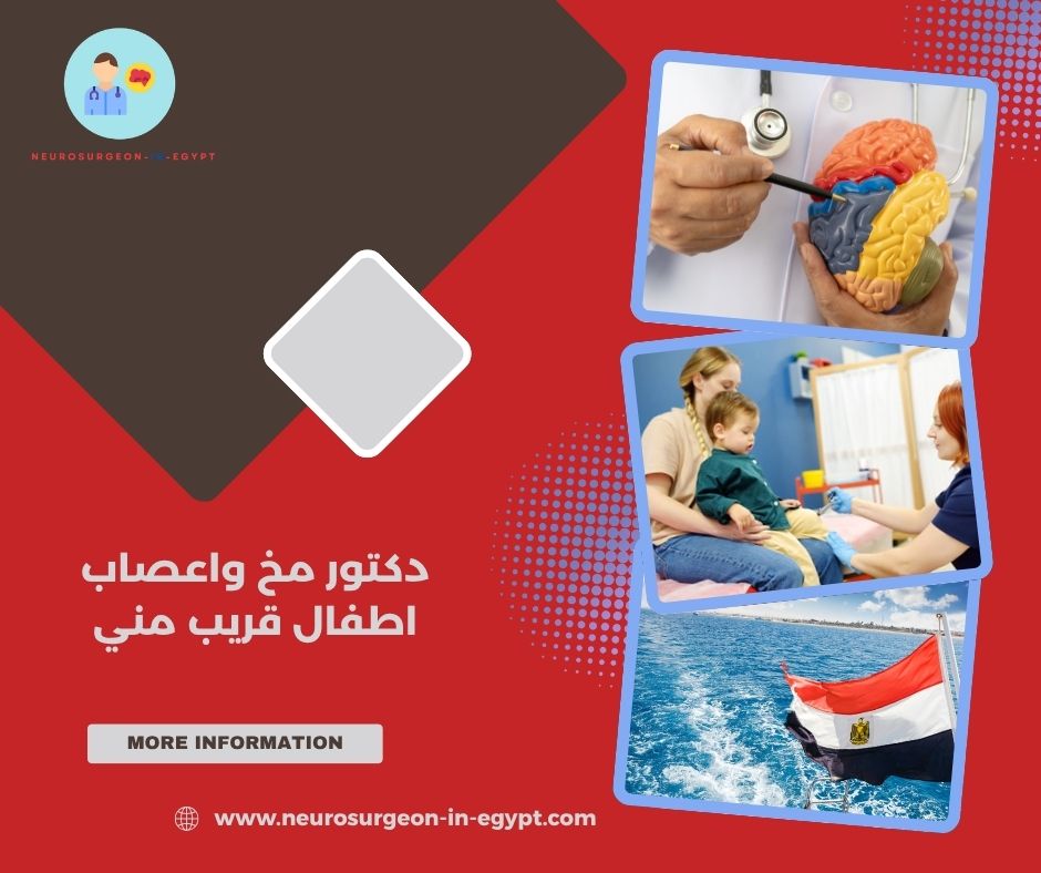 دكتور مخ واعصاب اطفال قريب مني