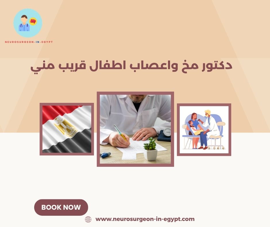 دكتور مخ واعصاب اطفال قريب مني