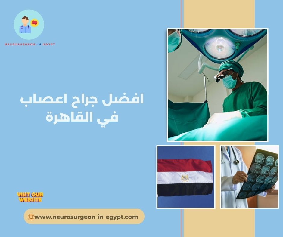 افضل جراح اعصاب في القاهرة