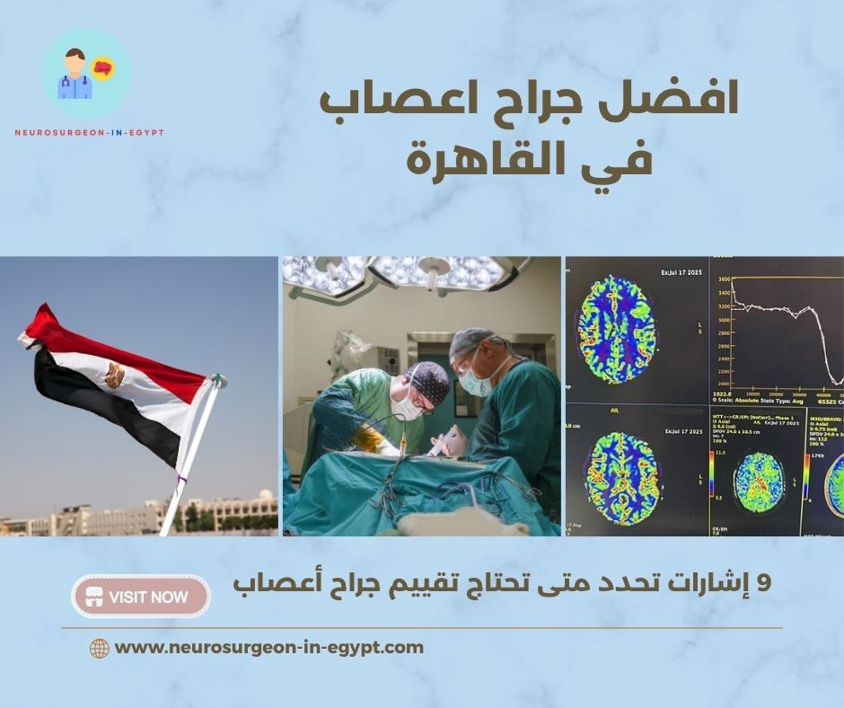 افضل جراح اعصاب في القاهرة