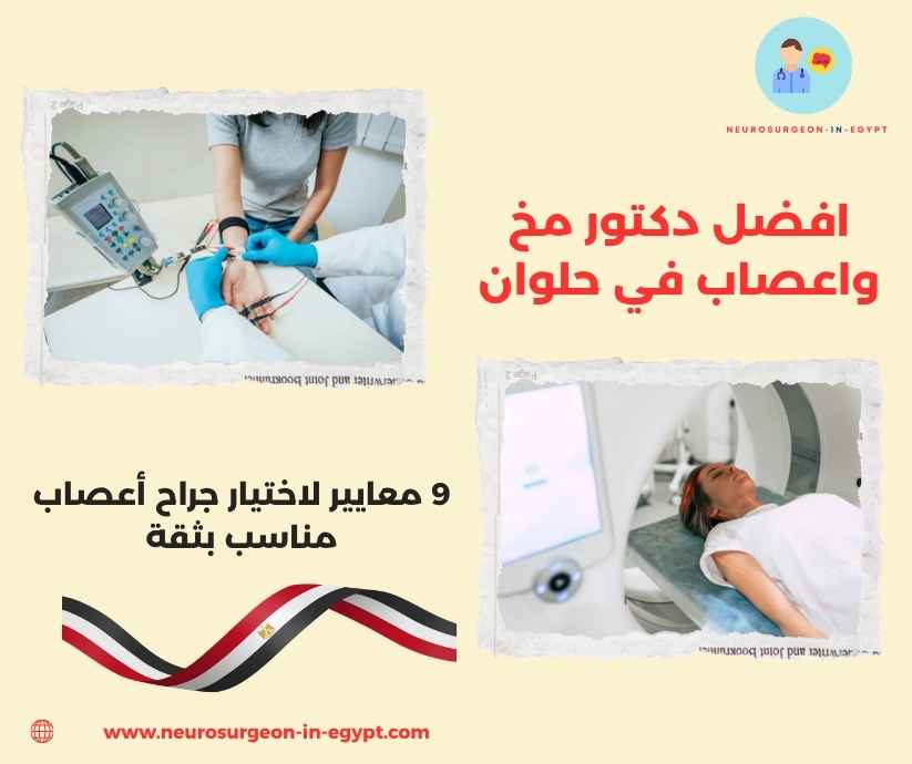 افضل دكتور مخ واعصاب في حلوان