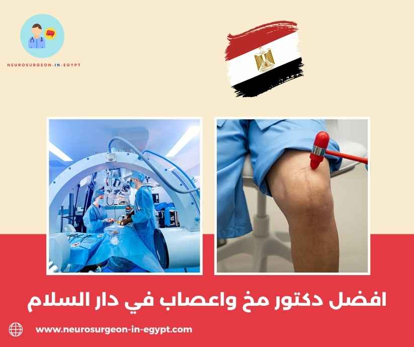 افضل دكتور مخ واعصاب في دار السلام