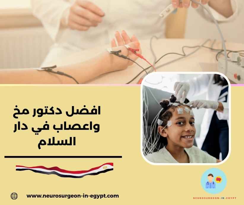 افضل دكتور مخ واعصاب في دار السلام