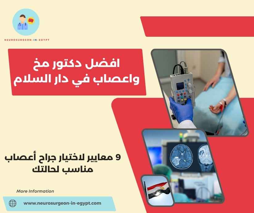افضل دكتور مخ واعصاب في دار السلام