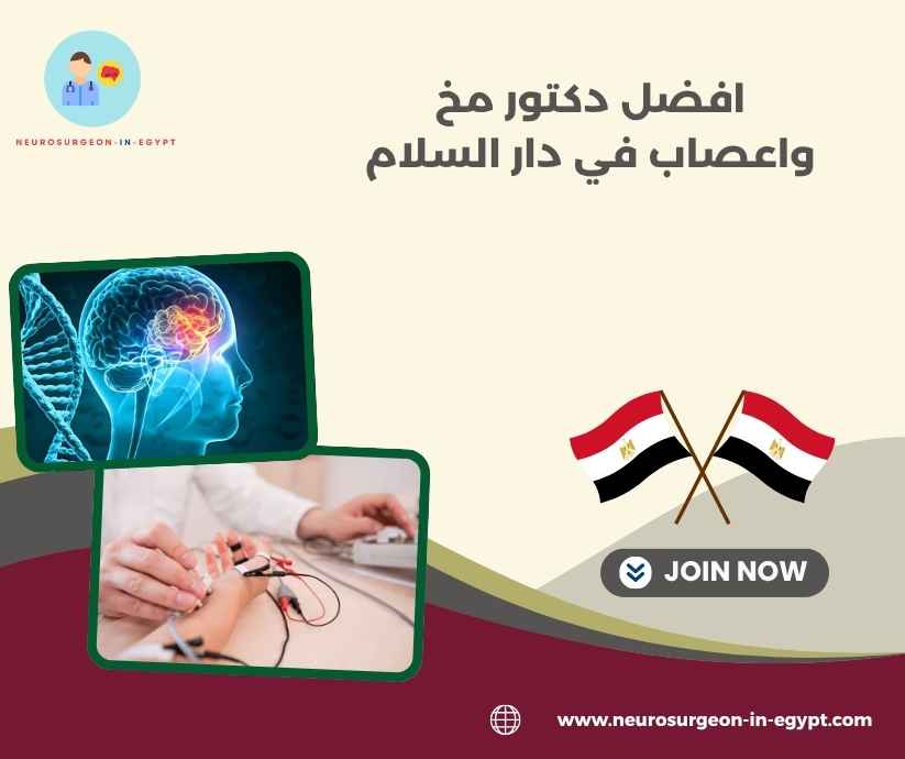 افضل دكتور مخ واعصاب في دار السلام