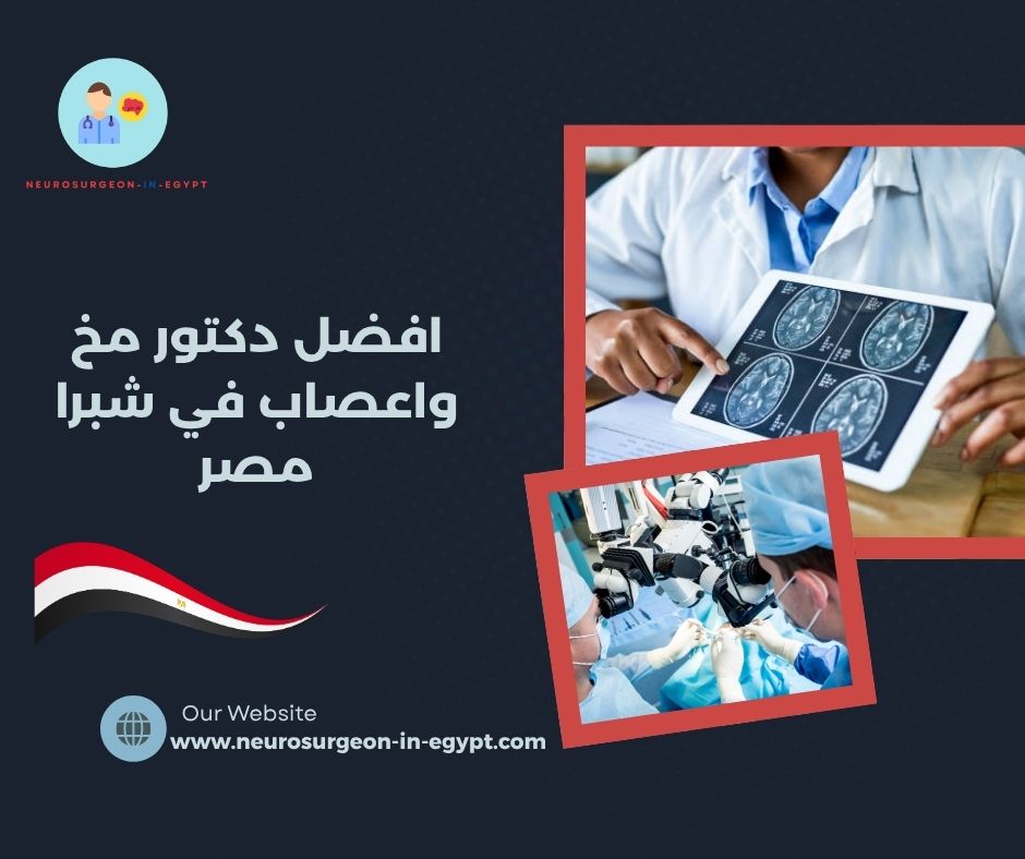 افضل دكتور مخ واعصاب في شبرا مصر