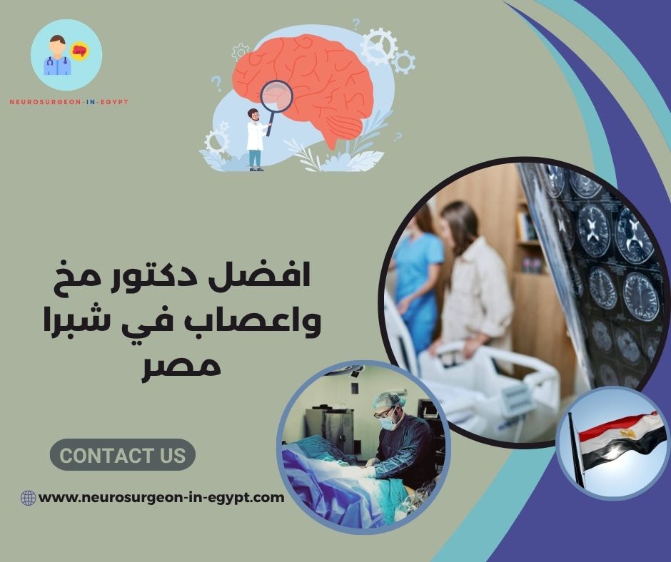 افضل دكتور مخ واعصاب في شبرا مصر