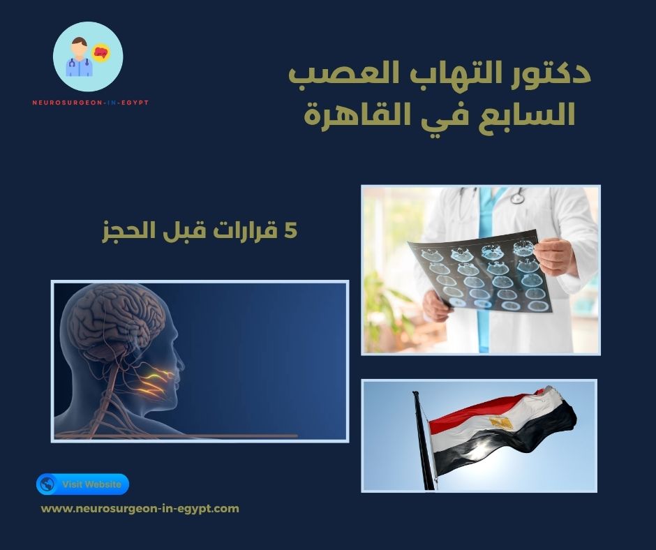 دكتور التهاب العصب السابع في القاهرة