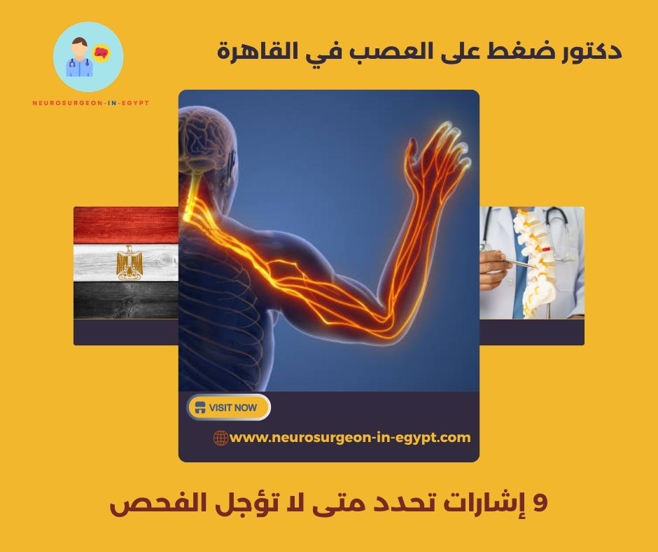 دكتور ضغط على العصب في القاهرة