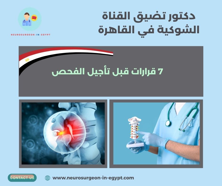 دكتور تضيق القناة الشوكية في القاهرة