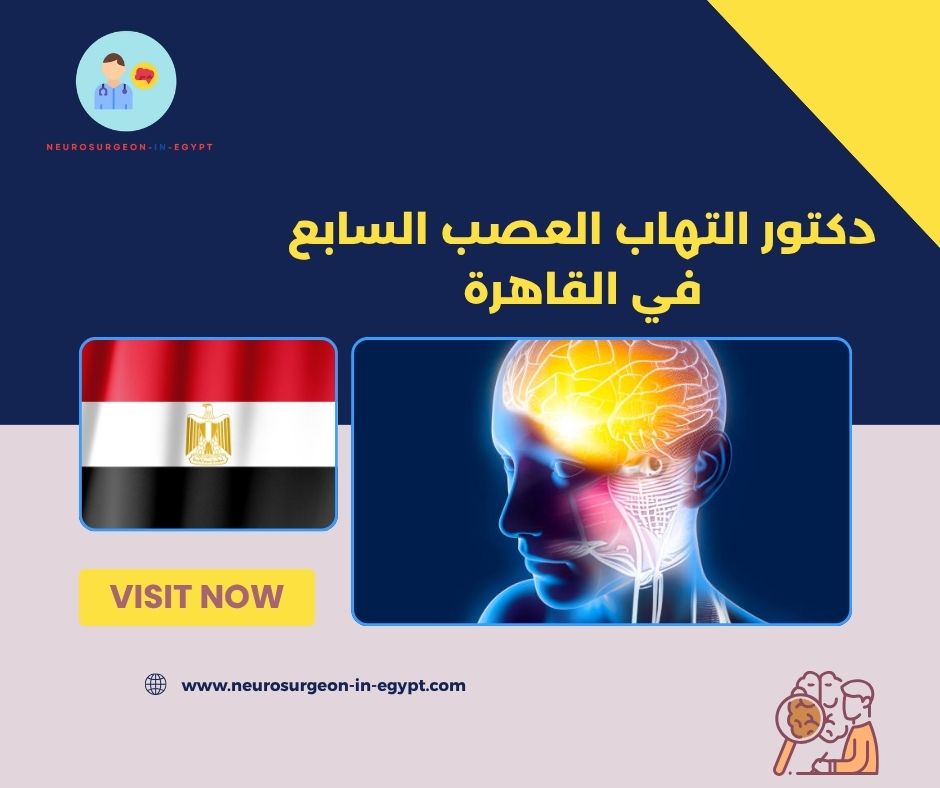 دكتور التهاب العصب السابع في القاهرة