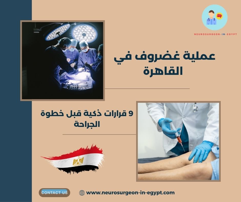 عملية غضروف في القاهرة